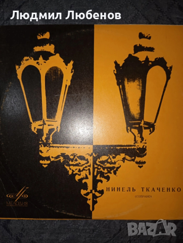 Грамофонни плочи George Gershwin Progy and Bess,Нинель Такаченко,Фьодор Шаляпин,, снимка 6 - Грамофонни плочи - 54175097