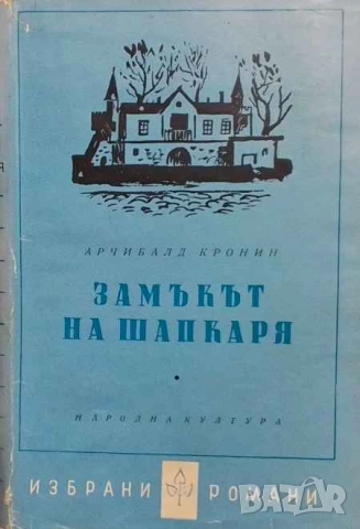 Замъкът на шапкаря Арчибалд Кронин