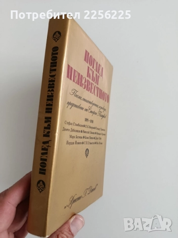 Поглед към неизвестното, снимка 5 - Художествена литература - 52219470