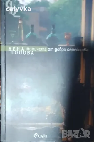 Момичета от добри семейства