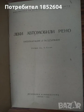 Книга "Леки автомобили Рено" 1962г., снимка 2 - Специализирана литература - 48457694