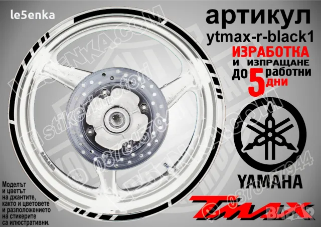 Yamaha Tmax кантове за джанти ytmax-r-black1