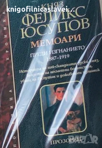 Княз Феликс Юсупов - Мемоари (2002)(Поредица Хроника)