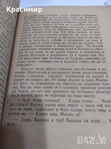 Йордан Йовков 1957 г.Разкази., снимка 9 - Българска литература - 51225806