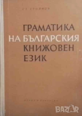 Граматика на българския книжовен език Фонетика и морфология Стоян Стоянов