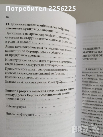 Кой цивилизова древните гърци, снимка 3 - Художествена литература - 53681074
