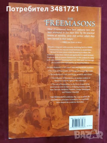 Масоните - илюстрирана история на братството / The Freemasons. The Illustrated Book, снимка 14 - Енциклопедии, справочници - 46215584