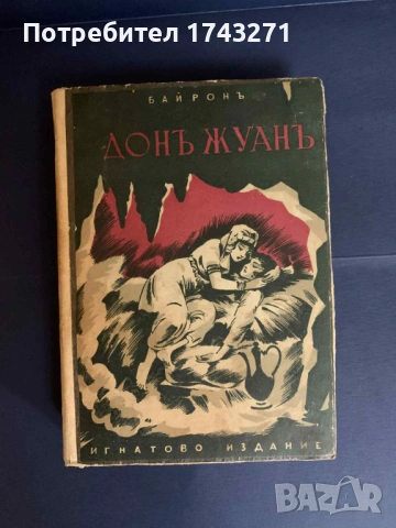 Дон Жуан Байрон Игнатиево издание