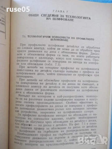 Книга "Справочник на шлифовчика - М. Наерман" - 308 стр., снимка 8 - Енциклопедии, справочници - 53905900