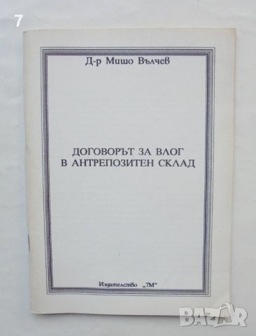 Книга Договорът за влог в антрепозитен склад - Мишо Вълчев 1997 г., снимка 1 - Специализирана литература - 46816516