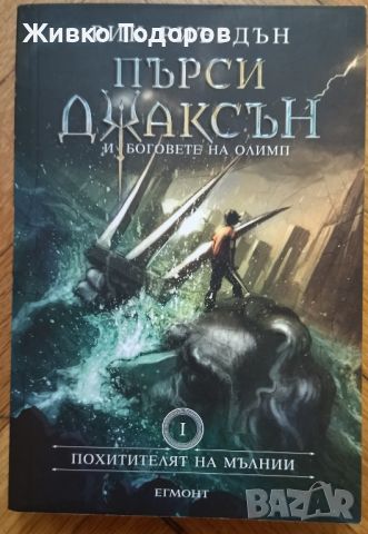 Пърси Джаксън и боговете на Олимп - Похитителят на мълнии - Рик Риърдън, снимка 1 - Детски книжки - 46089926