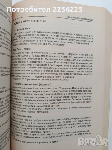 1585 от най- добрите и изпитани рецепти, снимка 4 - Специализирана литература - 52228408
