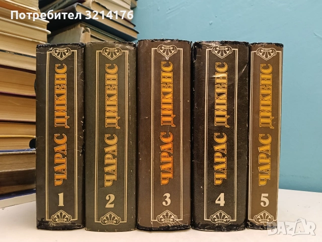 Избрани творби в пет тома. Том 1-5 - Чарлс Дикенс (1982)
