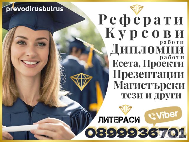 ▂▃▅▆▇▓░ミ★ЛИТЕРАСИ 🎓 ПОМОЩ за Реферати, Курсови и Дипломни работи, Проекти, Презентации, Есета и др., снимка 8 - Други курсове - 29430827