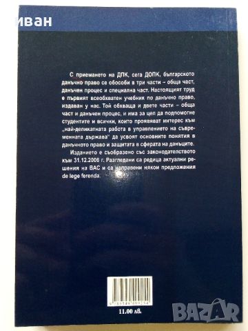 Данъчно право-Обща част.Данъчен процес  Иван Г. Стоянов - 2007г., снимка 3 - Специализирана литература - 45639951