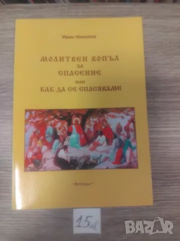 УНИКАЛНИ ХРИСТИЯНСКИ КНИГИ, снимка 16 - Други - 47854493