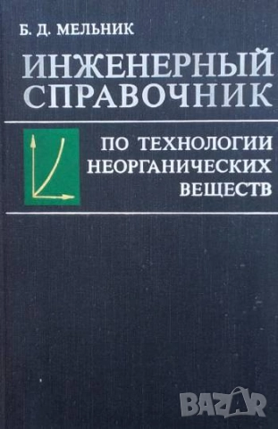 Инженерный справочник по технологии неорганических веществ Б. Д. Мельник