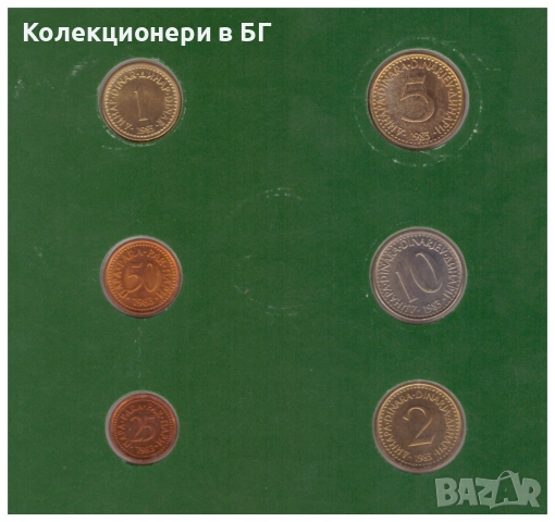 СЕТ ЮГОСЛАВСКИ /СФРЮ/ МОНЕТИ 1983 ГОДИНА /виж описанието/, снимка 4 - Нумизматика и бонистика - 53597626