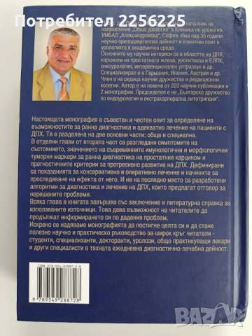 Доброкачествена простатната хиперплазия, снимка 14 - Специализирана литература - 53932876