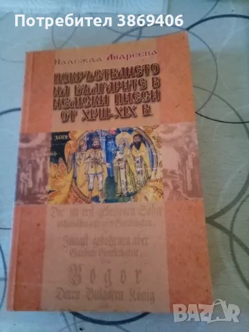 Покръстването на българите в немските пиеси 18-19 в. Надежда Андреева ПИК 2004 г меки корици , снимка 1 - Специализирана литература - 47709371