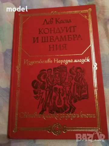 Кондуит и Швамбрания - Лев Касил, снимка 1 - Художествена литература - 48014229