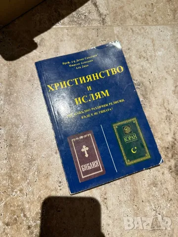 Християнството и Ислям , снимка 1 - Специализирана литература - 48833246