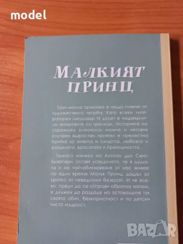 Малкият принц - Антоан дьо Сент Екзюпери , снимка 6 - Детски книжки - 29836243