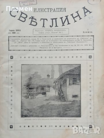 Илюстрация ''Светлина''. Кн. 1-12 / 1920, снимка 1 - Антикварни и старинни предмети - 46098958