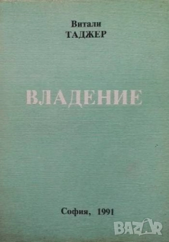 Владение Вещно право на Република България Витали Таджер