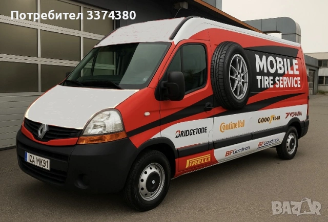 Мобилен сервиз за гуми 