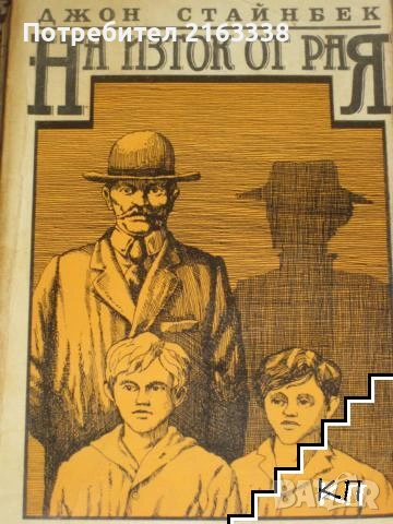 НА ИЗТОК ОТ РАЯ от ДЖОН СТАЙНБЕК