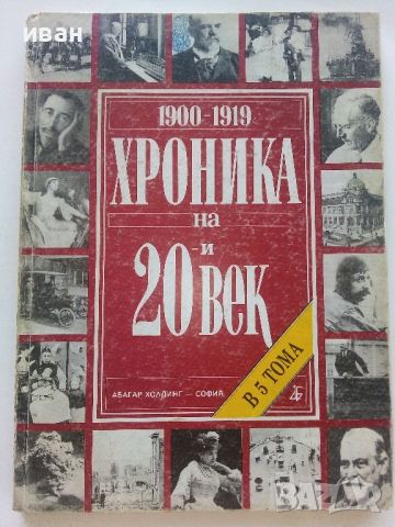 Хроника на 20и век - том 1 - 1994г., снимка 1 - Енциклопедии, справочници - 46574421