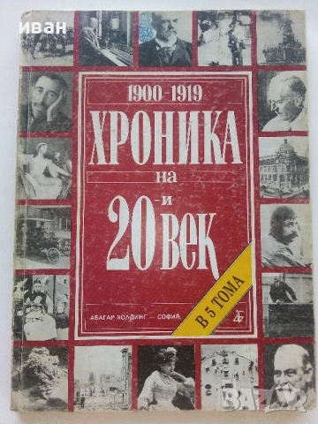 Хроника на 20и век - том 1,2,3,5- 1994г., снимка 7 - Енциклопедии, справочници - 54243399