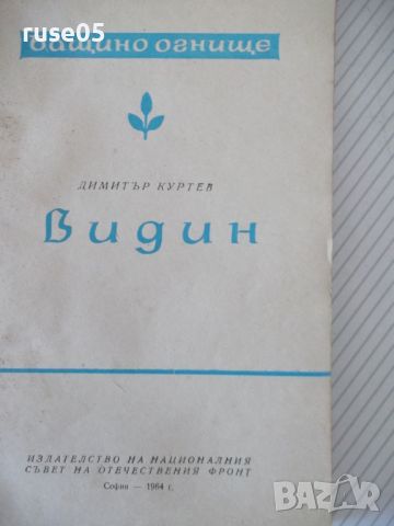 Книга "Видин - Димитър Куртев" - 68 стр., снимка 2 - Специализирана литература - 46174848