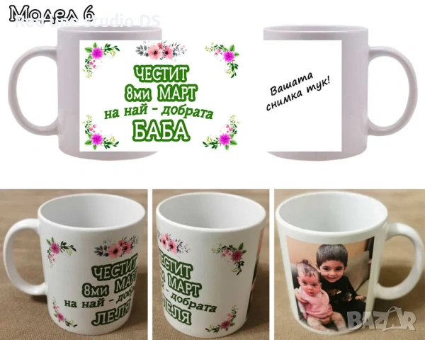 Чаши за подарък за 8ми март с пожелание и снимка по избор., снимка 6 - Подаръци за жени - 39790642