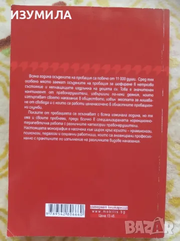 Психологически портрети на осъдени на пробация - Емил Маджаров , снимка 2 - Специализирана литература - 47108959