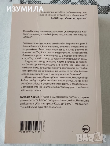 Крамър срещу Крамър - Ейвъри Корман , снимка 2 - Художествена литература - 52349665