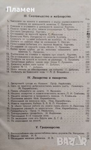 Земледелско стопанство. Месечно популярно списание Год. 4: Кн. 1-10 /1930, снимка 13 - Антикварни и старинни предмети - 46632848