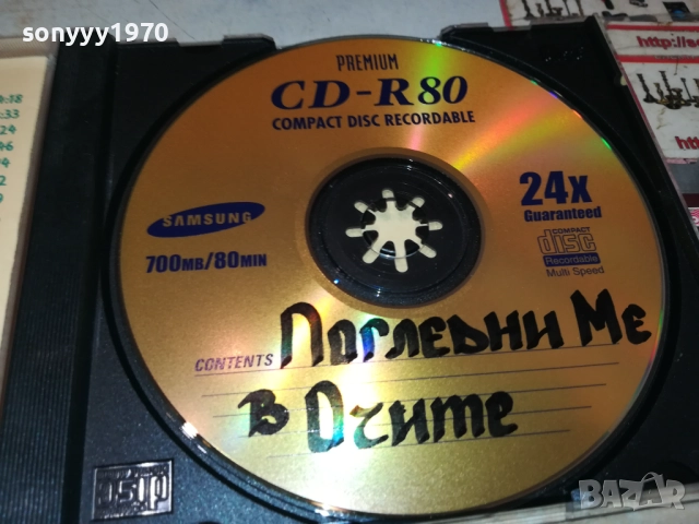 ПОГЛЕДНИ МЕ В ОЧИТЕ ЦД 1310250618, снимка 11 - CD дискове - 52032801
