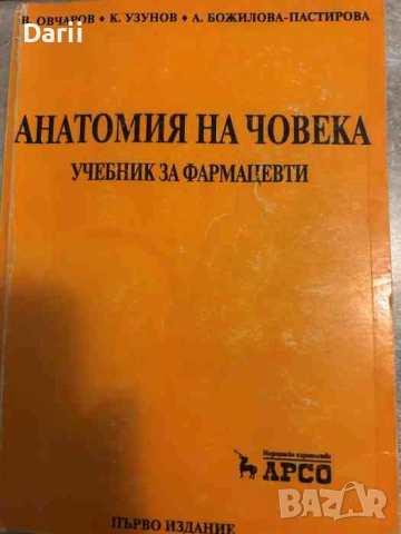 Анатомия на човека. Учебник за фармацевти