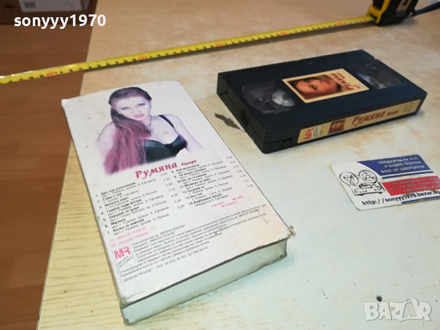 РУМЯНА БАЛАДИ-VHS VIDEO ORIGINAL TAPE 2903241201, снимка 15 - Други музикални жанрове - 45005037