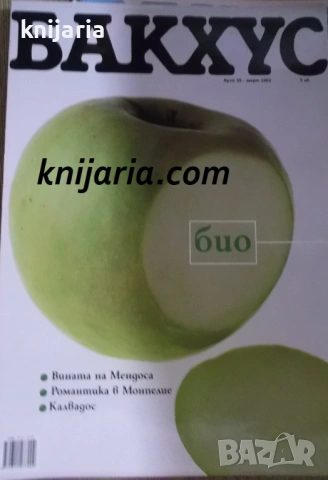 Списание Бакхус брой 35 март 2002