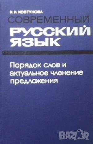 Современный русский язык, снимка 1 - Чуждоезиково обучение, речници - 45805779