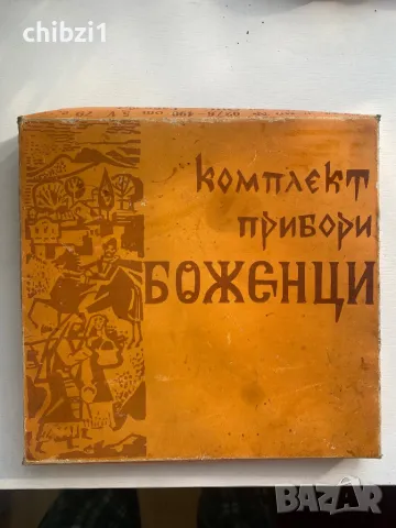 Български прибори Боженци , снимка 4 - Прибори за хранене, готвене и сервиране - 49345173