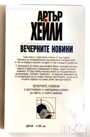 Вечерните новини - Артър Хейли, снимка 2 - Художествена литература - 52057280