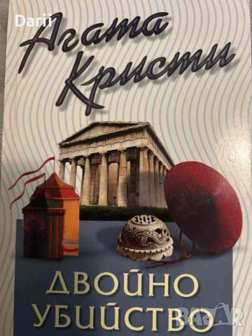 Двойно убийство- Агата Кристи