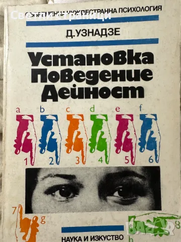 Установка. Поведение. Дейност Дмитрий Узнадзе, снимка 1 - Специализирана литература - 48654807