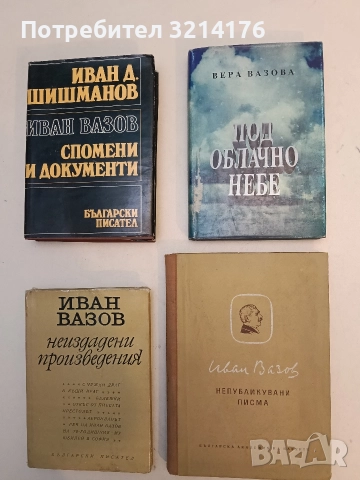 Под облачно небе - Вера Вазова