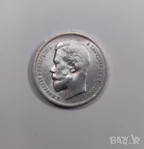 50 копейки 1912 година Русия , снимка 5 - Нумизматика и бонистика - 53986299