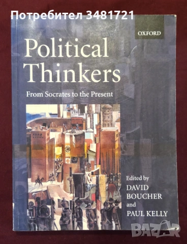 Политическите мислители от Сократ до наши дни / Political Thinkers. From Socrates to the Present